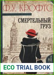 Смертельный груз