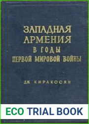 Западная Армения в годы Первой мировой войны