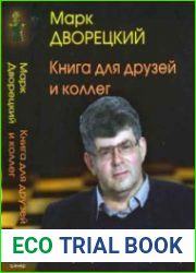 Книга для друзей и коллег том 1. Профессия - тренер