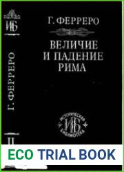 Величие и падение Рима. Том 3. От Цезаря до Августа