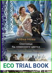 Охотница. Яд невинного цветка
