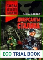 Диверсанты Сталина НКВД в тылу врага