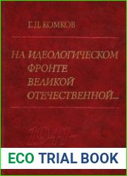 На идеологическом фронте Великой Отечественной