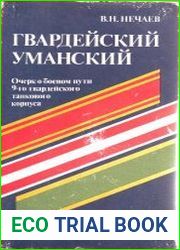 Гвардейский Уманский