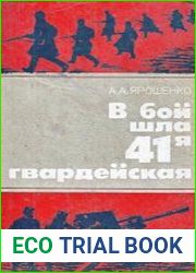 В бой шла 41-я гвардейская