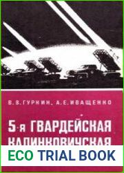 5-я Гвардейская Калинковичская