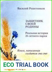 Защитник своей Родины