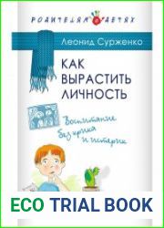 Как вырастить Личность