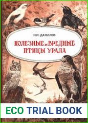 Полезные и вредные птицы Урала