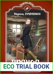 Пряная штучка