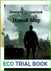 Выжить любой ценой. Цикл из 2 книг