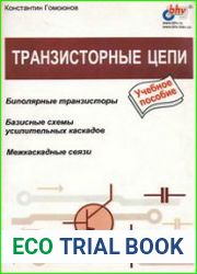 Транзисторные цепи