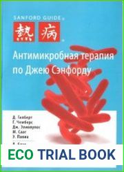Антимикробная терапия по Джею Сэнфорду