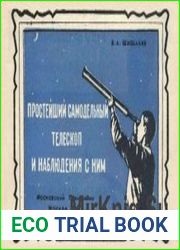 Простейший самодельный телескоп и наблюдения с ним. Издание 2