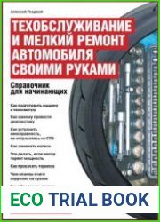 Техобслуживание и мелкий ремонт автомобиля своими руками Справочник для начинающих