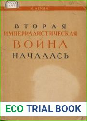 Вторая империалистическая война началась