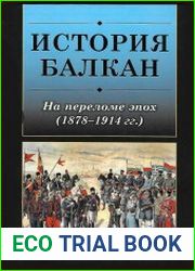 История Балкан На переломе эпох (1878-1914 гг.)