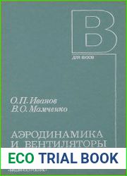 Аэродинамика и вентиляторы