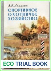 Спортивное охотничье хозяйство