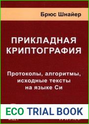 Прикладная криптография Протоколы, алгоритмы, исходные тексты на языке Си