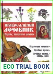 Православный лечебник. Рецепты, проверенные временем