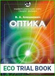 Курс общей физики. Оптика