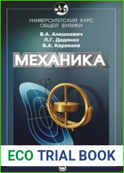 Курс общей физики. Механика