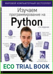 Изучаем программирование на Python
