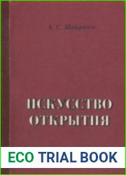 Искусство открытия