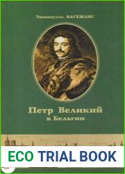 Петр Великий в Бельгии