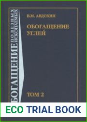 Обогащение углей. Том 2. Технологии