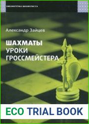 Шахматы. Уроки гроссмейстера