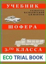Учебник шофера третьего класса
