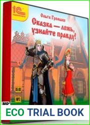Сказка – ложь, узнайте правду! (Аудиокнига)