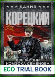 Две жизни комэска Семенова