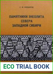 Памятники энеолита севера Западной Сибири