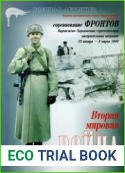Вторая Мировая война Соревнование фронтов Воронежско-Харьковская стратегическая наступательная операция (13 января - 3 марта 1943) (Военная летопись Армии мира №8)