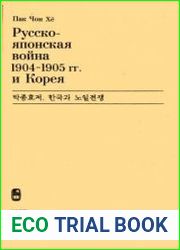 Русско-японская война 1904-1905 гг. и Корея