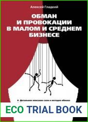 Обман и провокации в малом и среднем бизнесе
