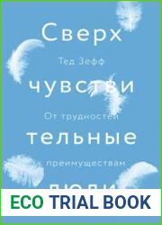 Сверхчувствительные люди. От трудностей к преимуществам