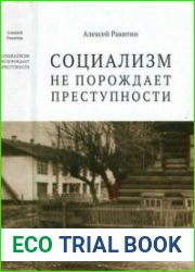 Социализм не порождает преступности