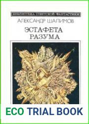 Эстафета разума