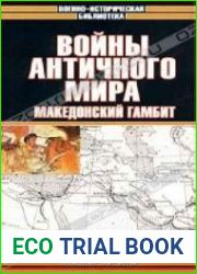 Войны античного мира. Македонский гамбит