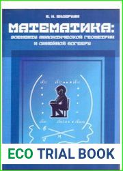 Математика элементы аналитической геометрии и линейной алгебры