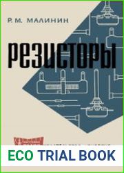 Резисторы, издание 2, переработанное. Массовая радиобиблиотека, выпуск 703