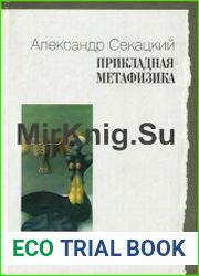 Прикладная метафизика