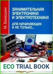 Занимательная электроника и электротехника для начинающих и не только