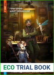 Оценщик. Цикл из 4 книг