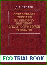 Справочник слесаря по ремонту бытовых электроприборов и машин