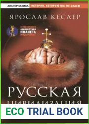Русская цивилизация вчера и завтра